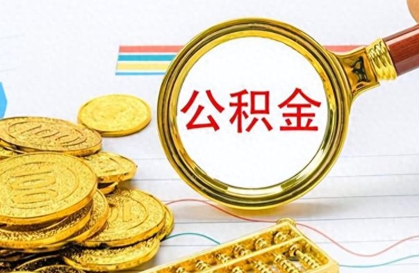 咸阳离职公积金全取（离职后公积金全额提取）